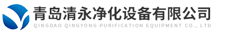 青島清永凈化設(shè)備有限公司